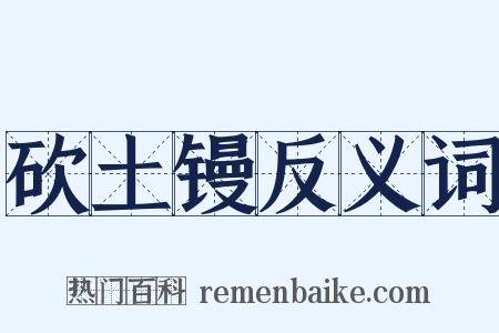 砍土镘反义词是什么意思的图片